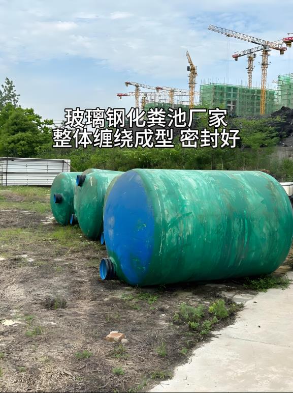 萨迦玻璃钢化粪池